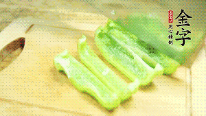 青椒切成不規(guī)則塊狀。