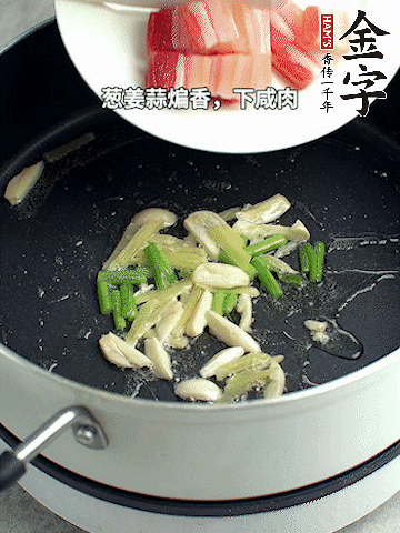 蔥姜蒜煸香，下金字淡咸肉煸出香味。